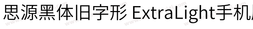 思源黑体旧字形 ExtraLight手机版字体转换